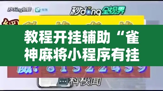教程开挂辅助“雀神麻将小程序有挂吗”(透视挂)辅助透视教程