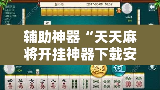 辅助神器“天天麻将开挂神器下载安装”(透视挂)辅助透视教程