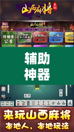 辅助神器“天天麻将开挂神器下载安装”(透视挂)辅助透视教程