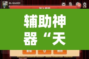 辅助神器“天天麻将开挂神器下载安装”(透视挂)辅助透视教程