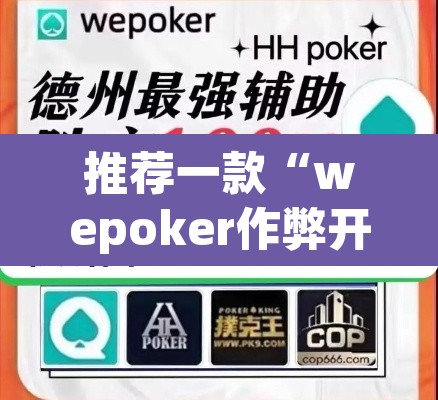 推荐一款“wepoker作弊开挂”(透视挂)辅助透视教程