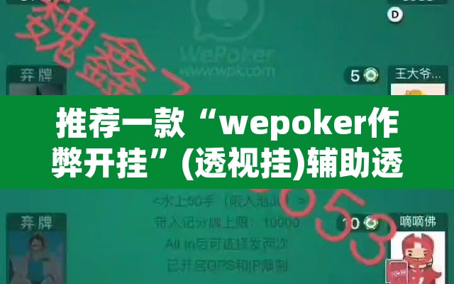 推荐一款“wepoker作弊开挂”(透视挂)辅助透视教程
