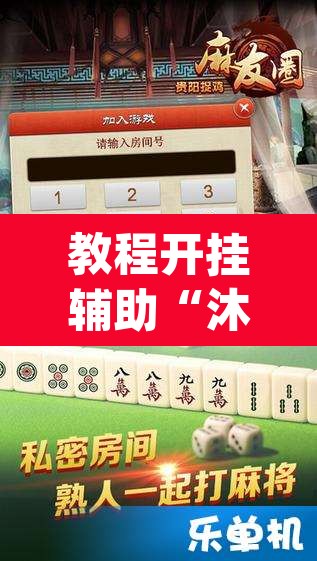 教程开挂辅助“沐沐福建麻将比鸡挂怎么安装	”(透视挂)辅助透视教程