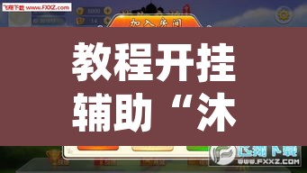 教程开挂辅助“沐沐福建麻将比鸡挂怎么安装”(透视挂)辅助透视教程