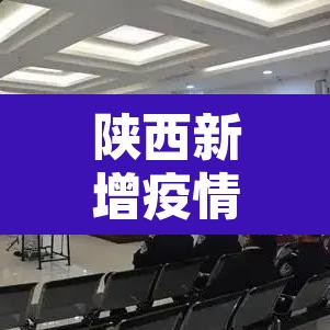 陕西新增疫情数据›陕西新增疫情病例