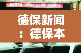 德保新闻:德保本地新闻 德保新闻:德保本地新闻