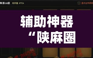 辅助神器“陕麻圈捉老麻子是不是有挂”(透视挂)辅助透视教程