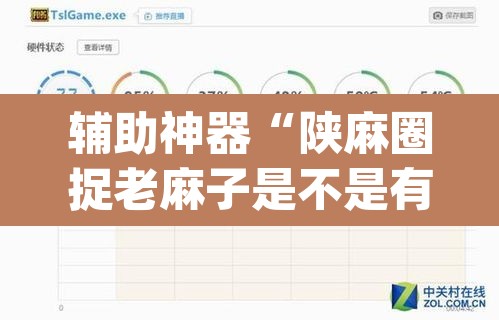 辅助神器“陕麻圈捉老麻子是不是有挂	”(透视挂)辅助透视教程