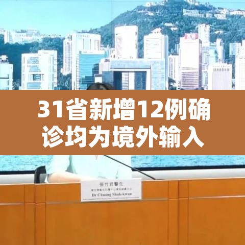 31省新增12例确诊均为境外输入:31省新增确诊病例境外输入 31省新增12例确诊均为境外输入:31省新增确诊病例境外输入