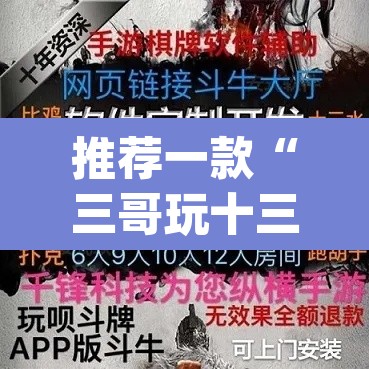 推荐一款“三哥玩十三张开挂神器软件下载”(透视挂)辅助透视教程