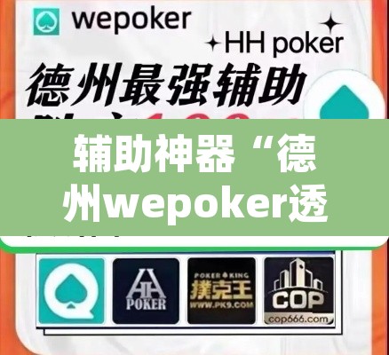 辅助神器“德州wepoker透视作弊	”(透视挂)辅助透视教程
