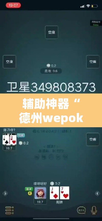 辅助神器“德州wepoker透视作弊”(透视挂)辅助透视教程