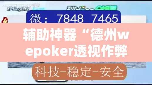 辅助神器“德州wepoker透视作弊”(透视挂)辅助透视教程