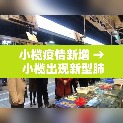 小榄疫情新增 → 小榄出现新型肺炎