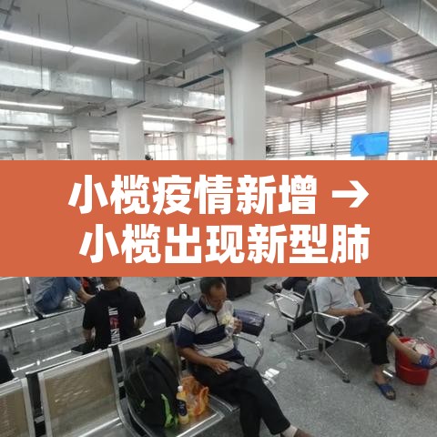 小榄疫情新增 → 小榄出现新型肺炎 小榄疫情新增 → 小榄出现新型肺炎