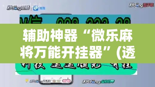 辅助神器“微乐麻将万能开挂器”(透视挂)辅助透视教程