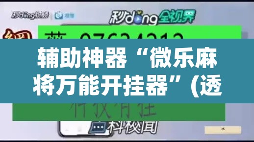辅助神器“微乐麻将万能开挂器”(透视挂)辅助透视教程