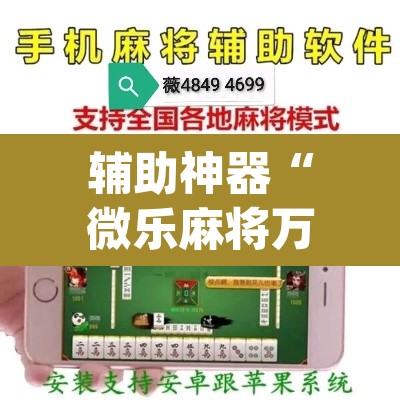 辅助神器“微乐麻将万能开挂器	”(透视挂)辅助透视教程