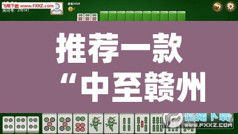 推荐一款“中至赣州麻将到底是有挂吗”(透视挂)辅助透视教程