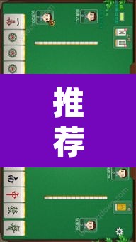 推荐一款“中至赣州麻将到底是有挂吗”(透视挂)辅助透视教程