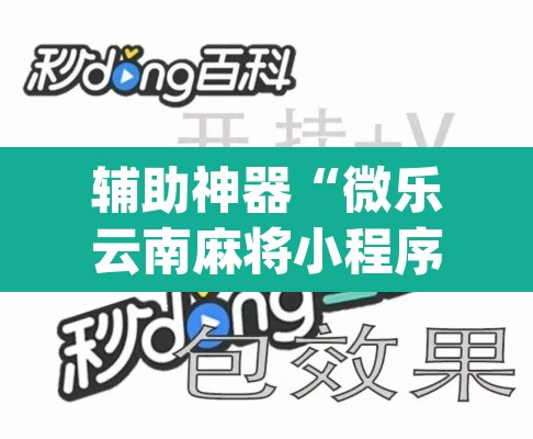 辅助神器“微乐云南麻将小程序开挂	”(透视挂)辅助透视教程