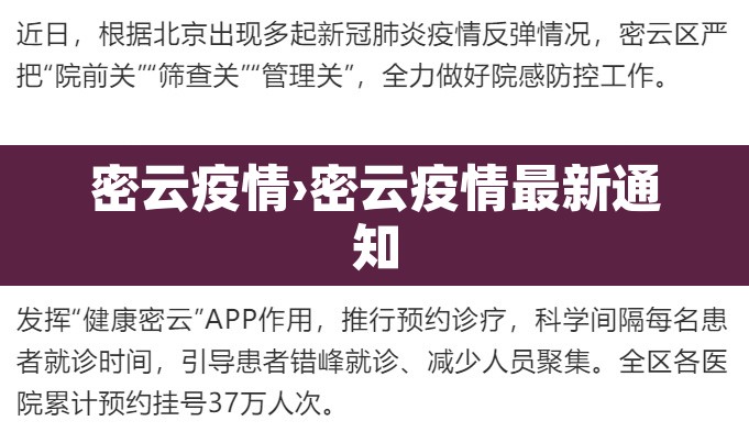 密云疫情›密云疫情最新通知 密云疫情›密云疫情最新通知