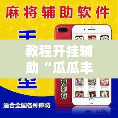 教程开挂辅助“瓜瓜丰城棋牌开挂器	”(透视挂)辅助透视教程