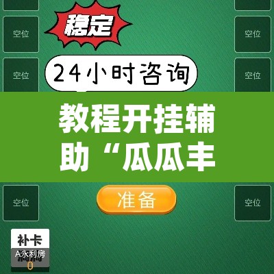 教程开挂辅助“瓜瓜丰城棋牌开挂器	”(透视挂)辅助透视教程