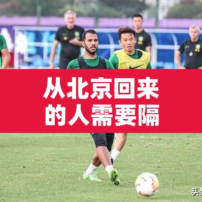 从北京回来的人需要隔离吗—(2021年从北京回来的人需要隔离吗) 从北京回来的人需要隔离吗—(2021年从北京回来的人需要隔离吗)