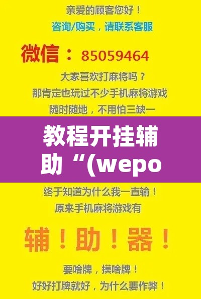 教程开挂辅助“(wepoker)辅助工具	”(透视挂)辅助透视教程