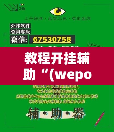 教程开挂辅助“(wepoker)辅助工具”(透视挂)辅助透视教程