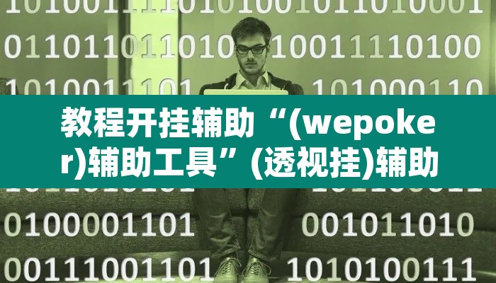 教程开挂辅助“(wepoker)辅助工具”(透视挂)辅助透视教程