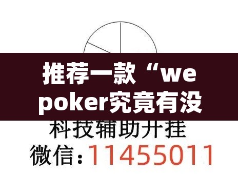 推荐一款“wepoker究竟有没有透视”(透视挂)辅助透视教程