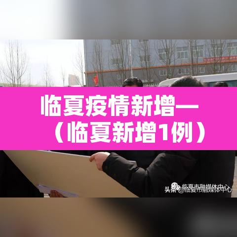 临夏疫情新增—（临夏新增1例）