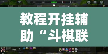 教程开挂辅助“斗棋联盟可以开挂吗	”(透视挂)辅助透视教程