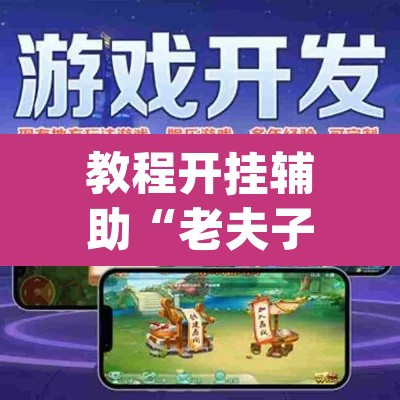 教程开挂辅助“老夫子互娱拼三张有没有挂”(透视挂)辅助透视教程