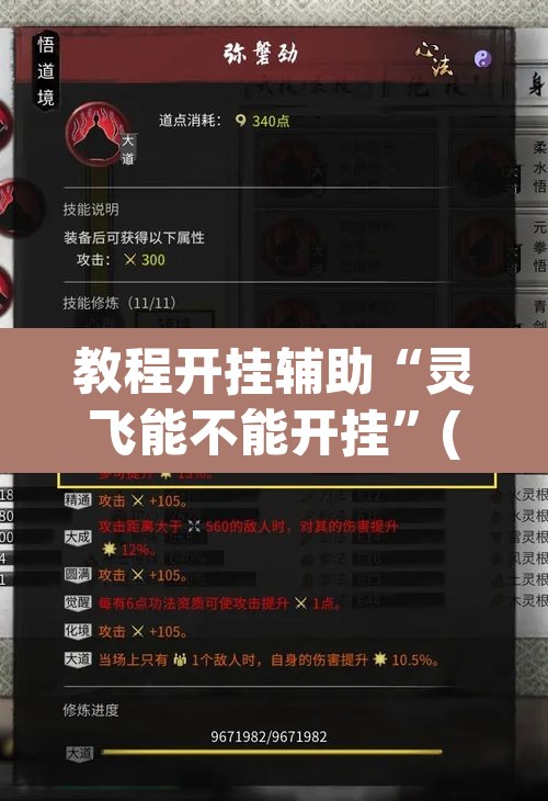 教程开挂辅助“灵飞能不能开挂”(透视挂)辅助透视教程