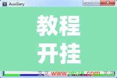教程开挂辅助“灵飞能不能开挂	”(透视挂)辅助透视教程