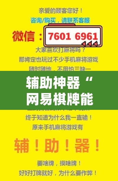 辅助神器“网易棋牌能不能开挂”(透视挂)辅助透视教程