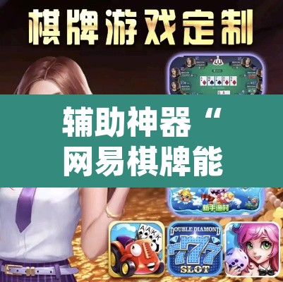 辅助神器“网易棋牌能不能开挂”(透视挂)辅助透视教程
