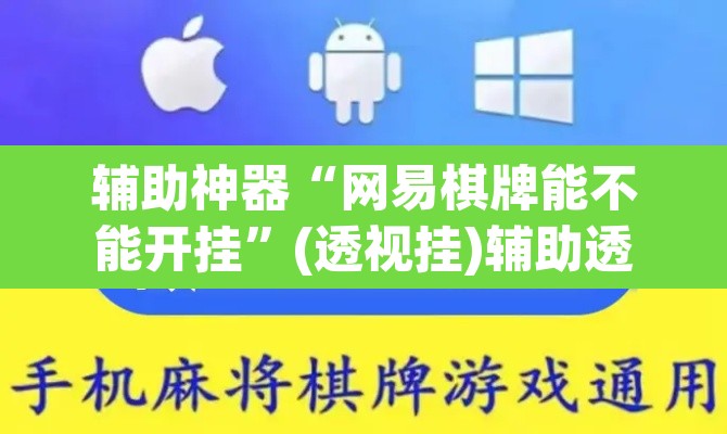辅助神器“网易棋牌能不能开挂”(透视挂)辅助透视教程