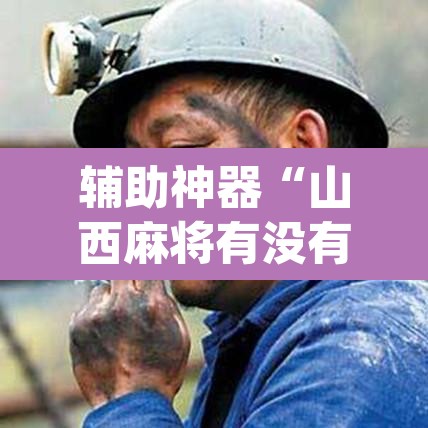 辅助神器“山西麻将有没有挂”(透视挂)辅助透视教程