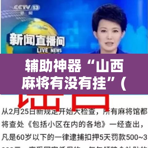 辅助神器“山西麻将有没有挂”(透视挂)辅助透视教程