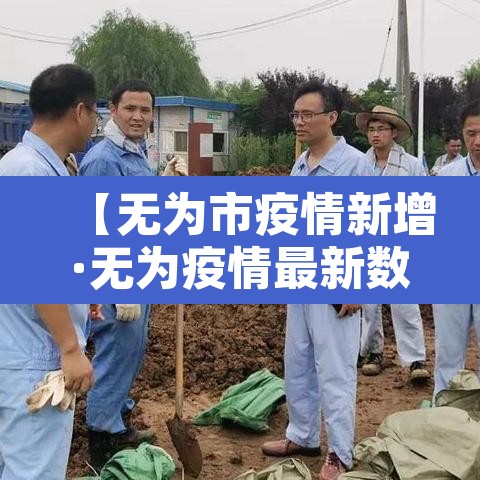 【无为市疫情新增·无为疫情最新数据消息】