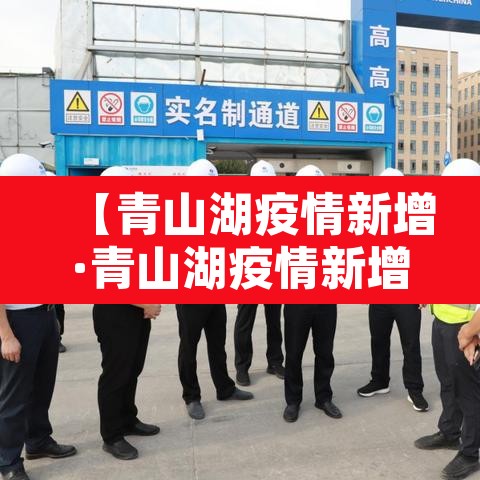 【青山湖疫情新增·青山湖疫情新增最新消息】