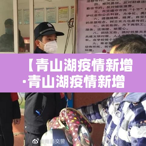 【青山湖疫情新增·青山湖疫情新增最新消息】 【青山湖疫情新增·青山湖疫情新增最新消息】