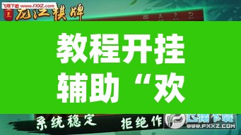 教程开挂辅助“欢乐麻将开挂神器”(透视挂)辅助透视教程