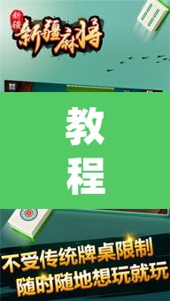 教程开挂辅助“欢乐麻将开挂神器”(透视挂)辅助透视教程