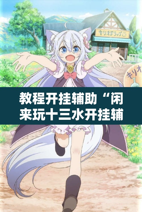 教程开挂辅助“闲来玩十三水开挂辅助器	”(透视挂)辅助透视教程