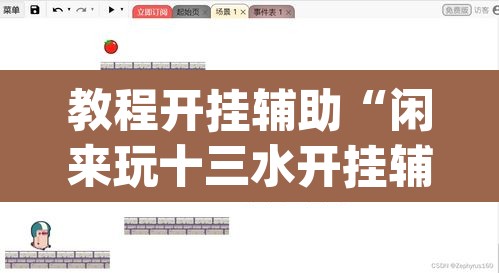 教程开挂辅助“闲来玩十三水开挂辅助器	”(透视挂)辅助透视教程